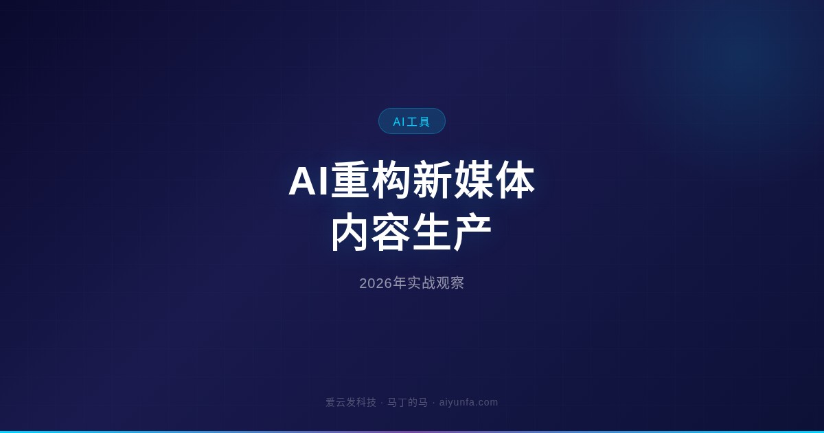AI重构新媒体内容生产：2026年实战观察