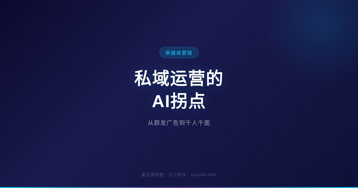 私域运营的AI拐点：从群发广告到千人千面