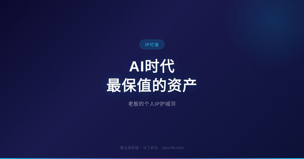 老板的个人IP，是AI时代最保值的资产