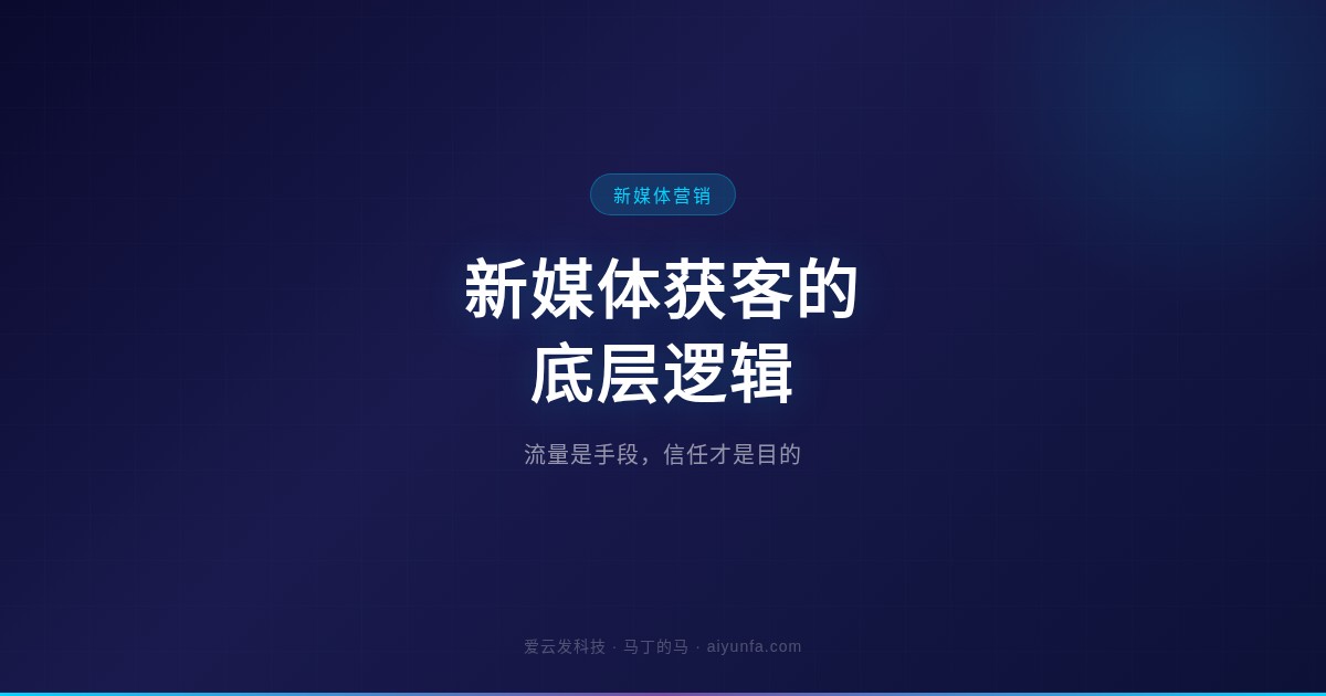 新媒体获客的底层逻辑：流量是手段，信任才是目的