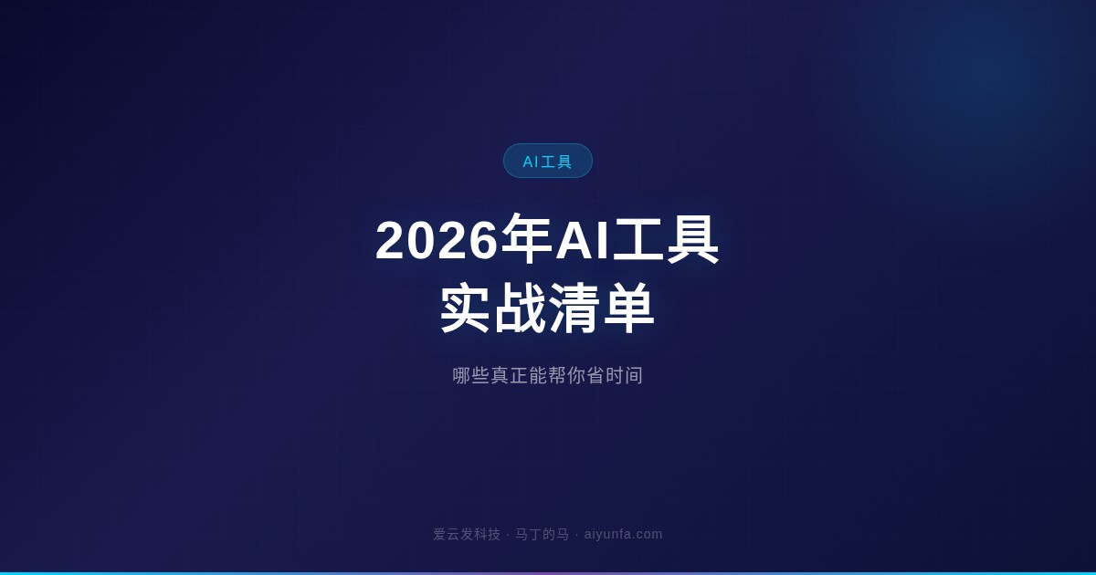 2026年AI工具实战清单：哪些真正能帮你省时间