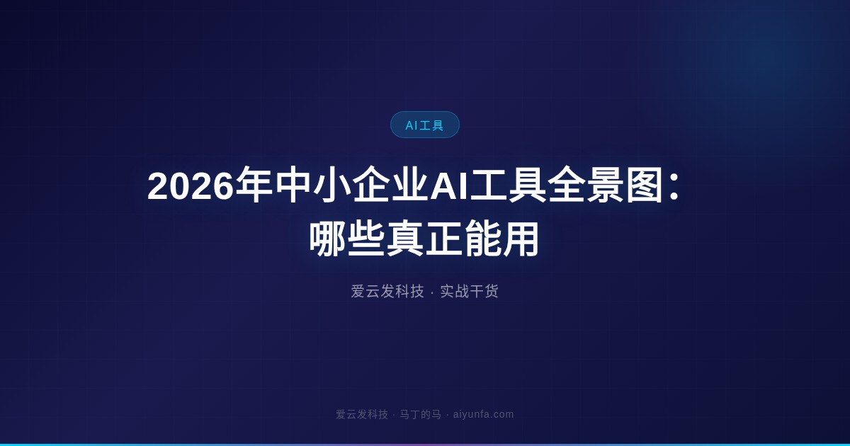 2026年中小企业AI工具全景图：哪些真正能用