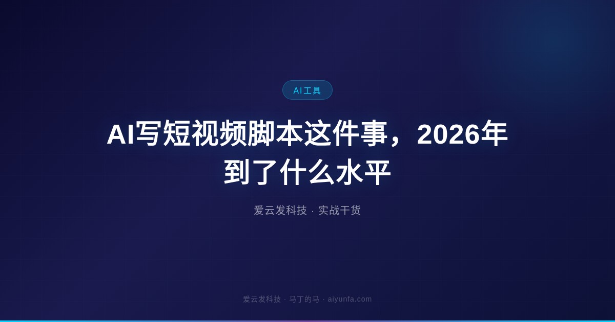 AI写短视频脚本这件事，2026年到了什么水平