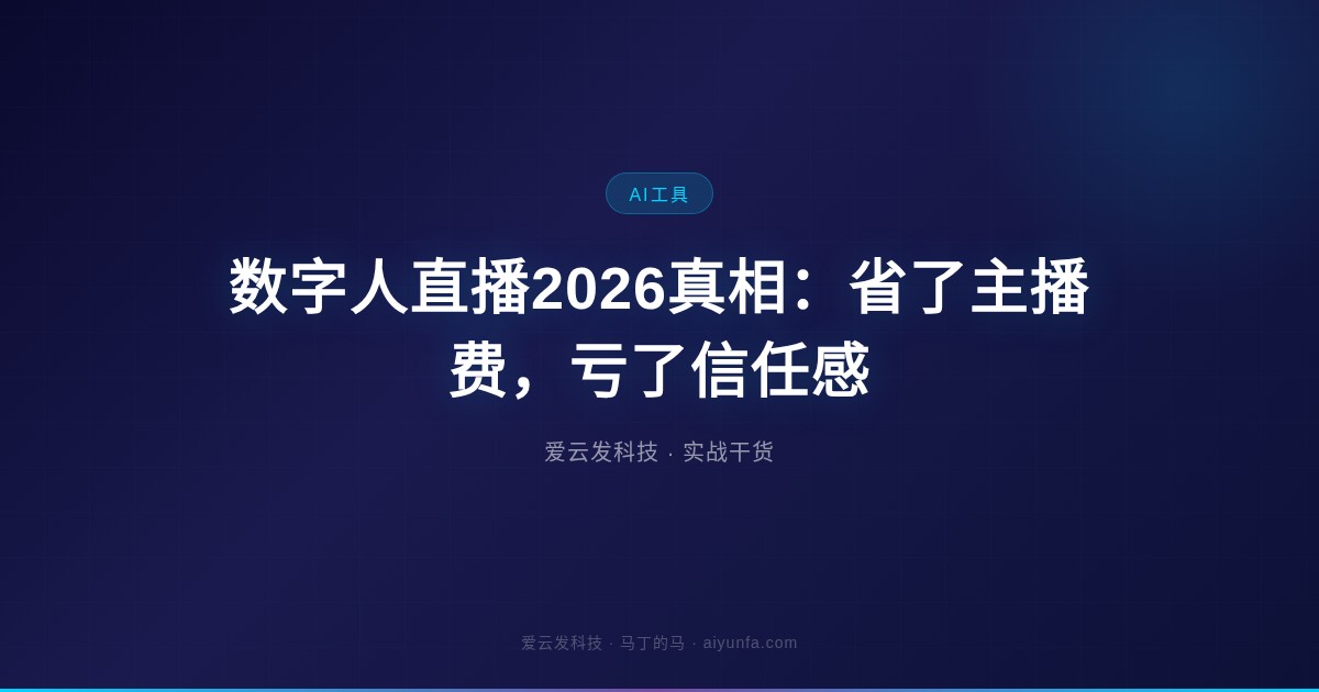 数字人直播2026真相：省了主播费，亏了信任感
