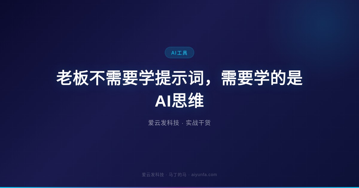 老板不需要学提示词，需要学的是AI思维
