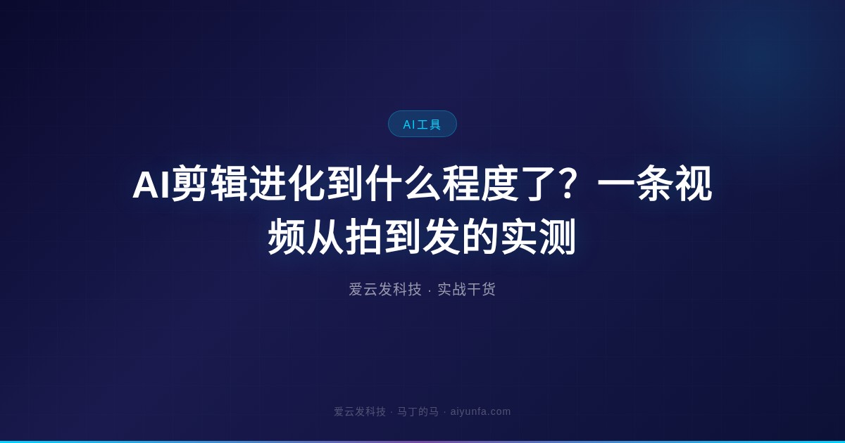 AI剪辑进化到什么程度了？一条视频从拍到发的实测