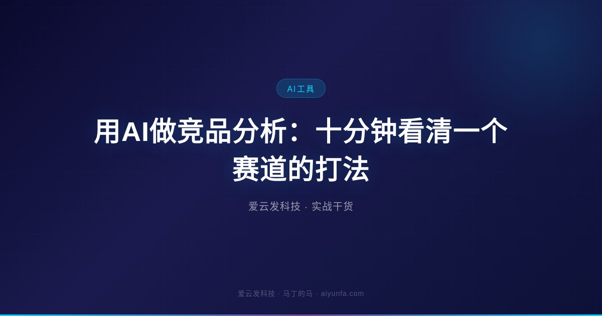 用AI做竞品分析：十分钟看清一个赛道的打法