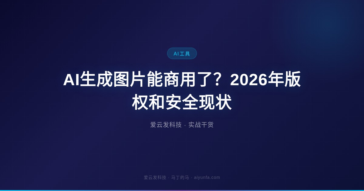 AI生成图片能商用了？2026年版权和安全现状