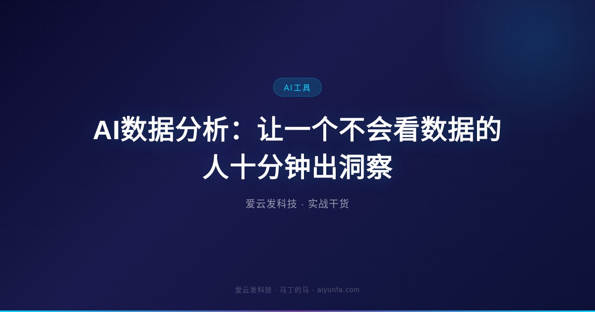 AI数据分析：让一个不会看数据的人十分钟出洞察