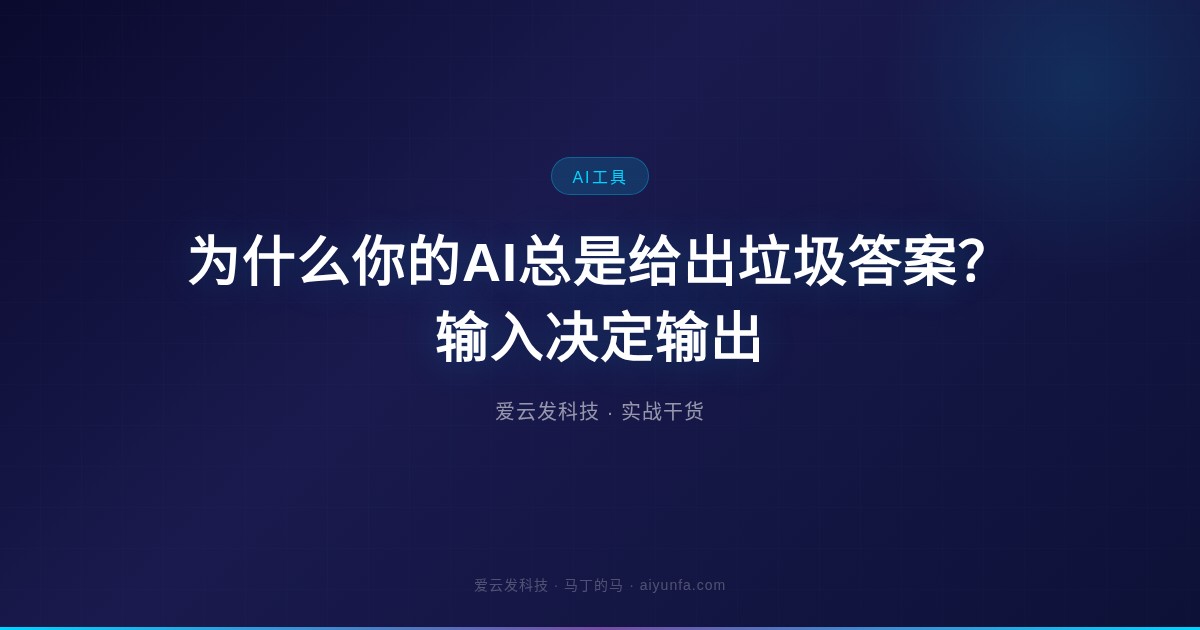 为什么你的AI总是给出垃圾答案？输入决定输出