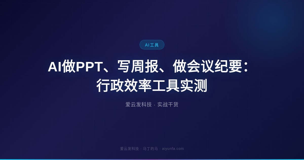 AI做PPT、写周报、做会议纪要：行政效率工具实测