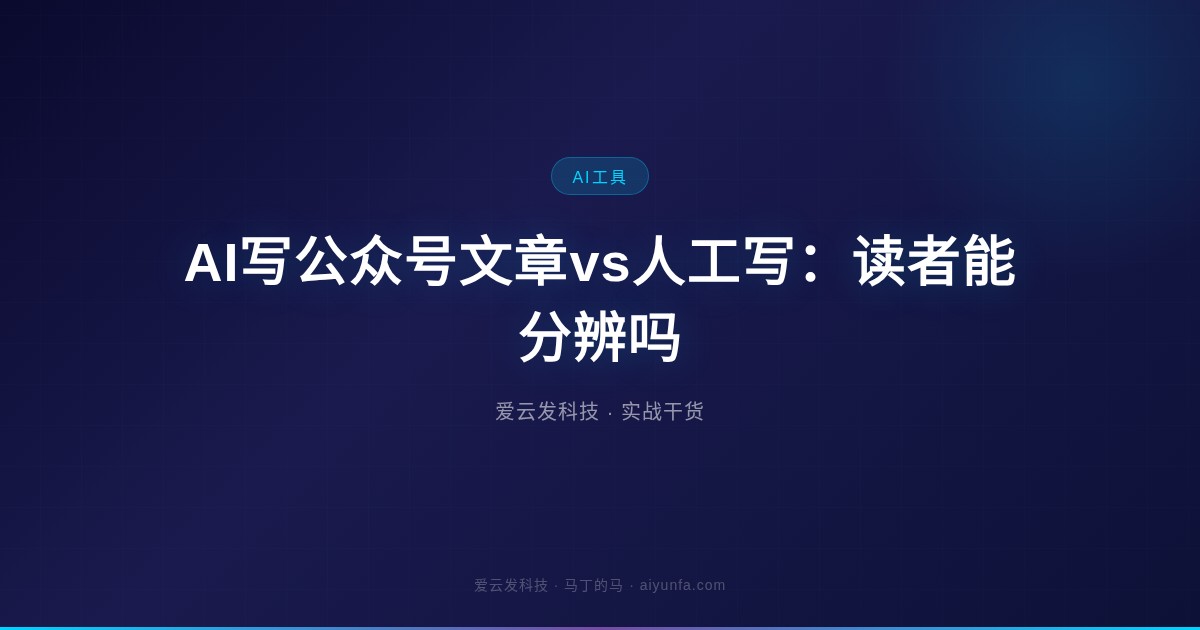 AI写公众号文章vs人工写：读者能分辨吗