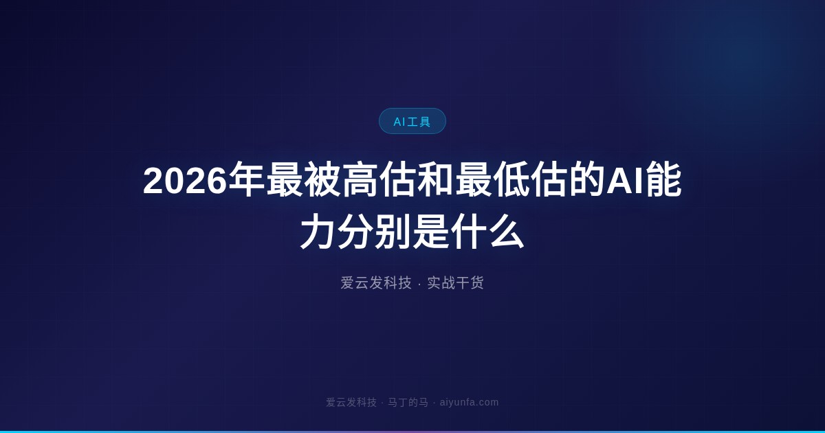 2026年最被高估和最低估的AI能力分别是什么