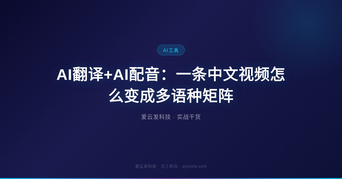 AI翻译+AI配音：一条中文视频怎么变成多语种矩阵