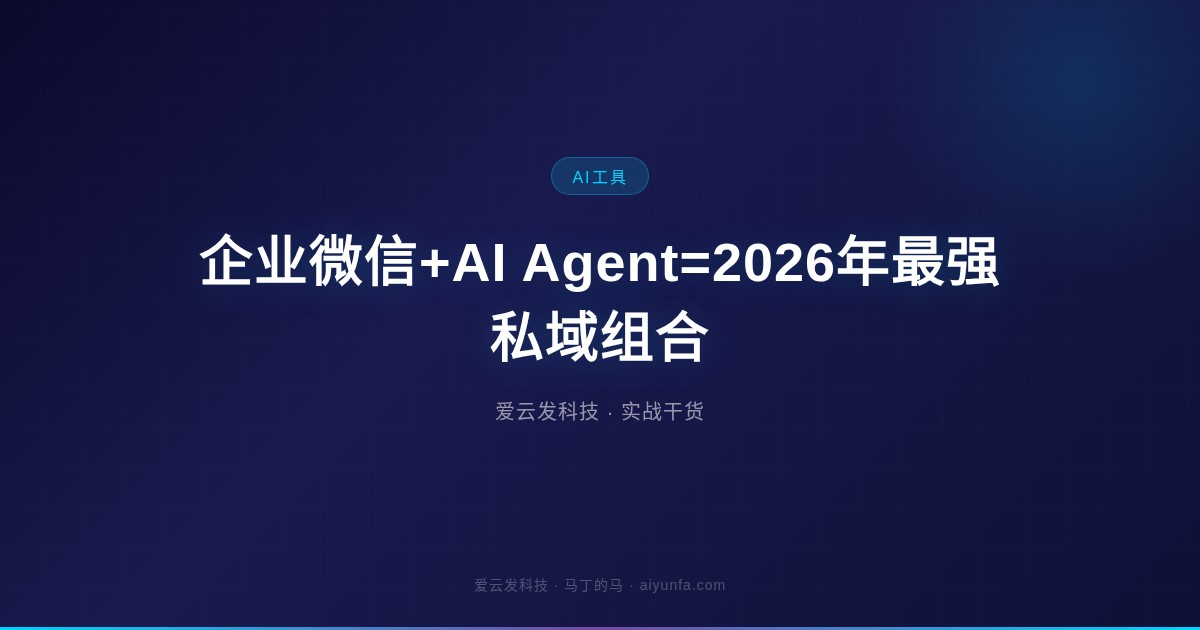 企业微信+AI Agent=2026年最强私域组合