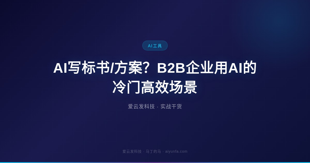 AI写标书/方案？B2B企业用AI的冷门高效场景