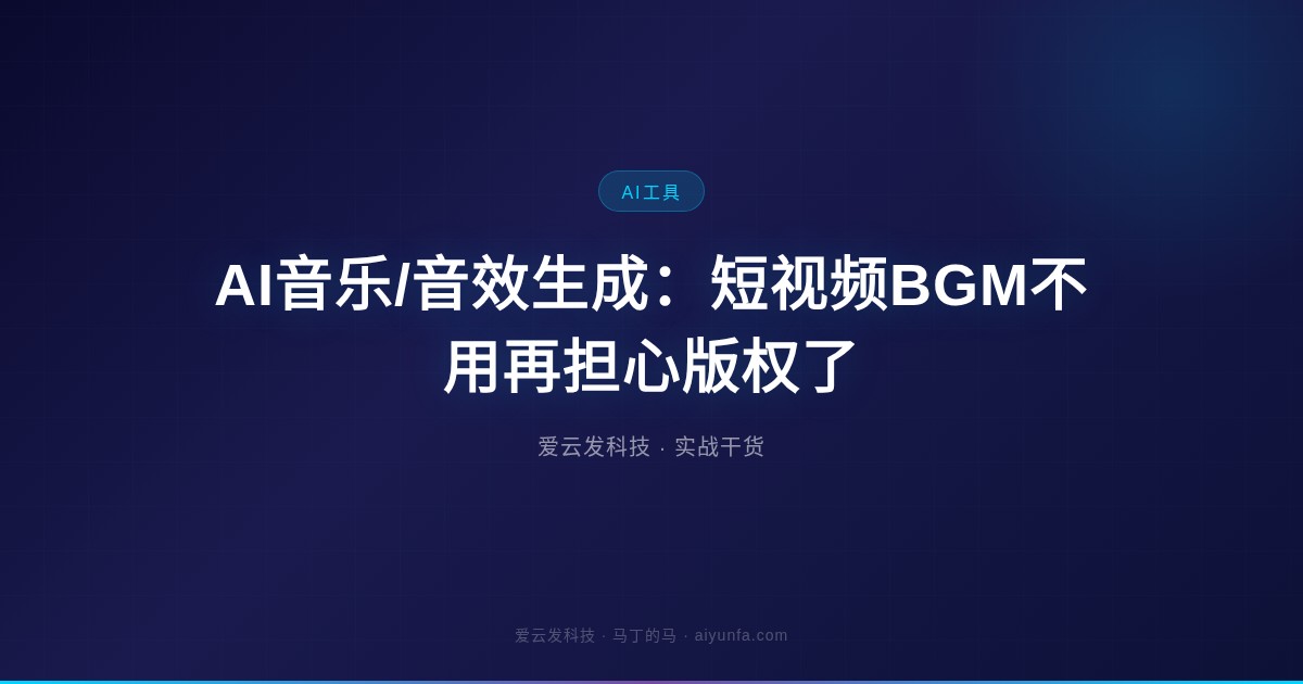 AI音乐/音效生成：短视频BGM不用再担心版权了