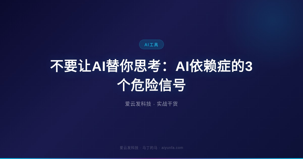 不要让AI替你思考：AI依赖症的3个危险信号