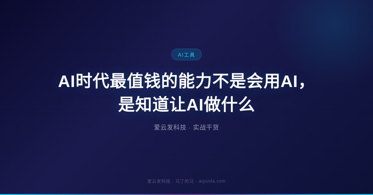 AI时代最值钱的能力不是会用AI，是知道让AI做什么