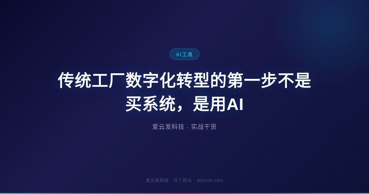 传统工厂数字化转型的第一步不是买系统，是用AI