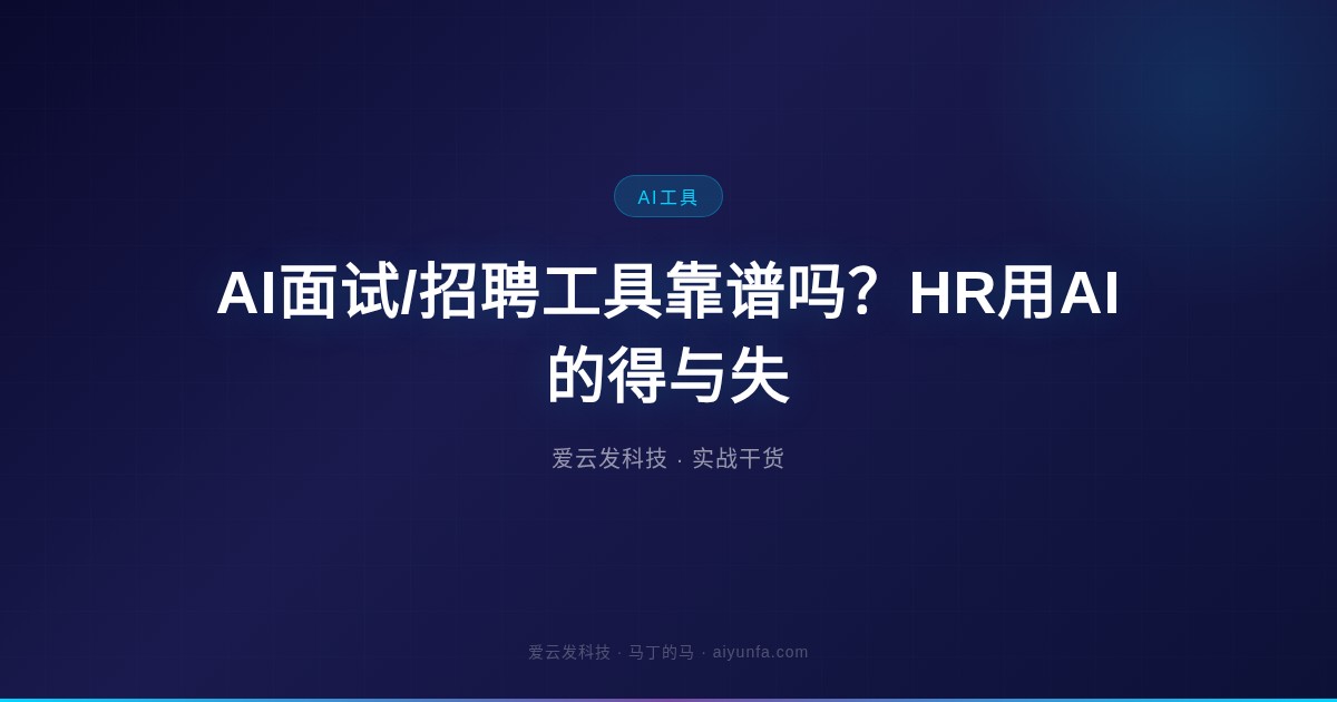 AI面试/招聘工具靠谱吗？HR用AI的得与失