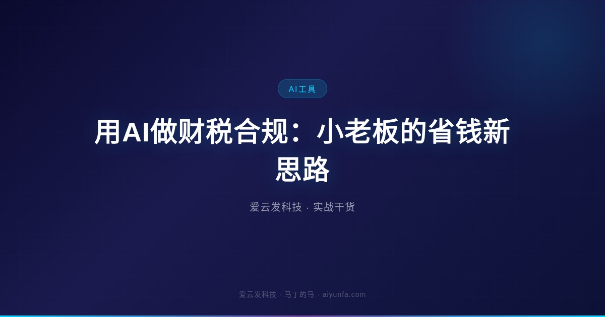 用AI做财税合规：小老板的省钱新思路