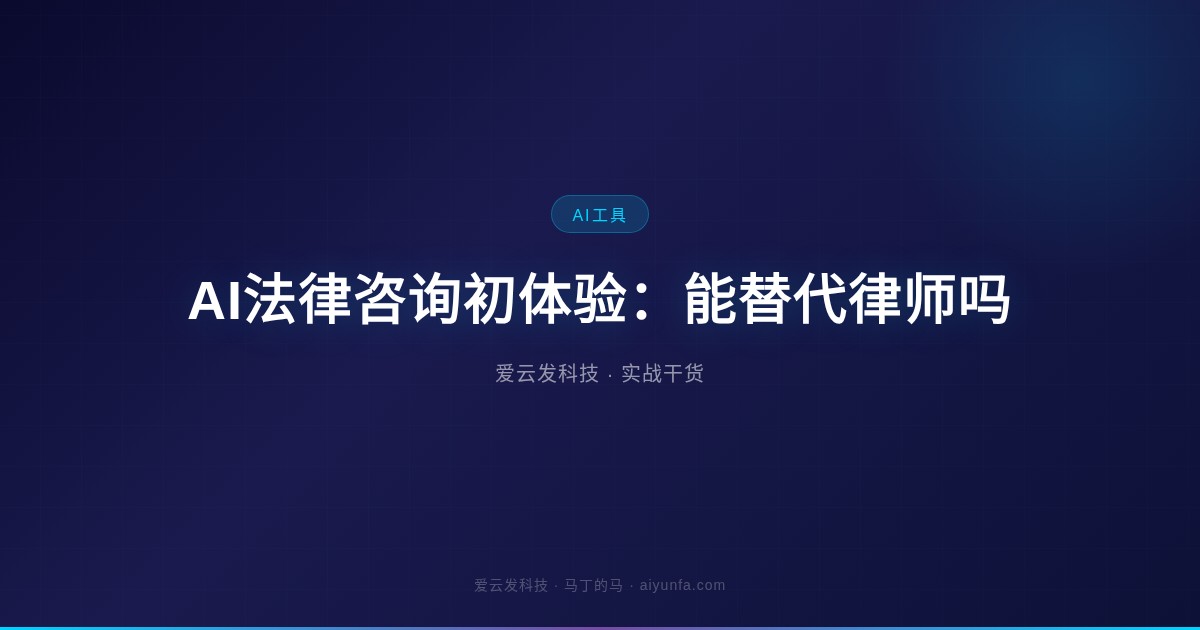AI法律咨询初体验：能替代律师吗