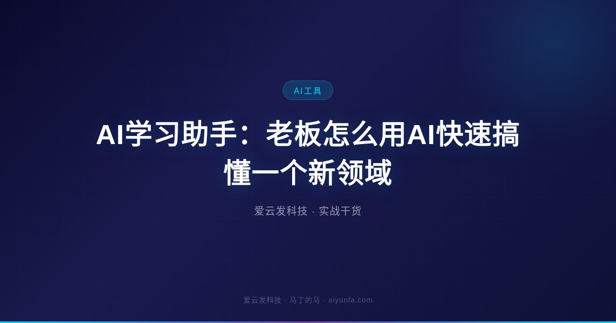 AI学习助手：老板怎么用AI快速搞懂一个新领域