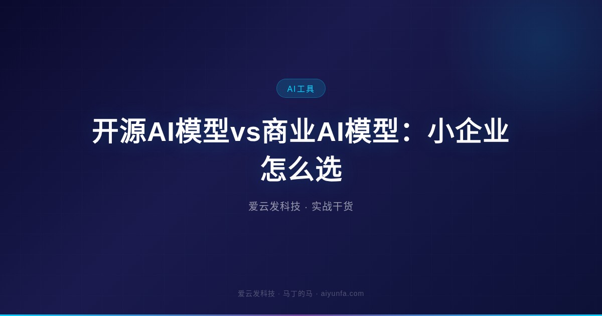 开源AI模型vs商业AI模型：小企业怎么选