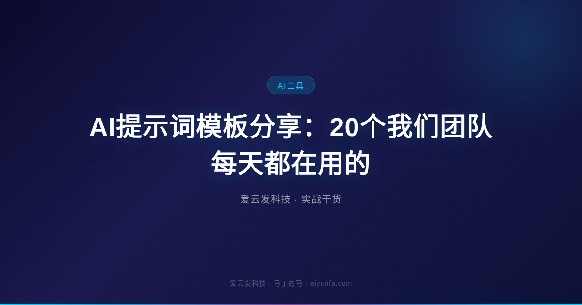 AI提示词模板分享:20个我们团队每天都在用的