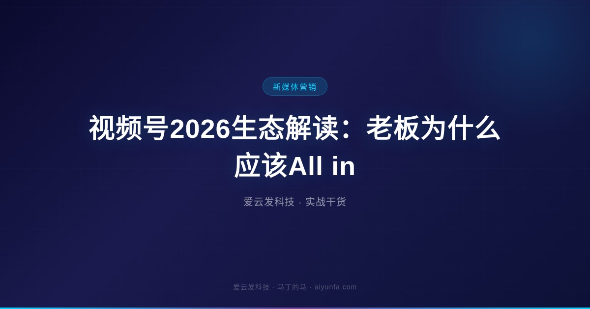 视频号2026生态解读:老板为什么应该All in