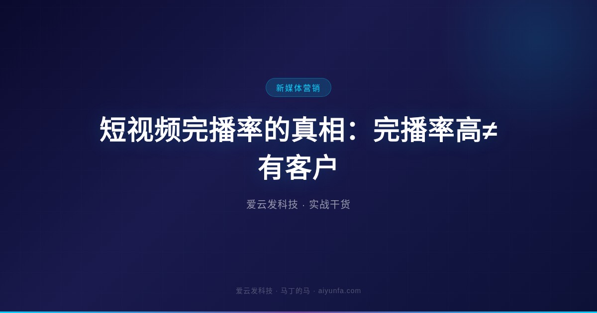 短视频完播率的真相:完播率高≠有客户