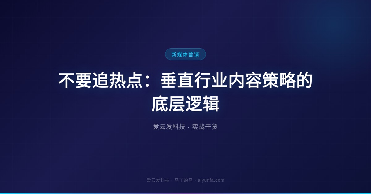 不要追热点:垂直行业内容策略的底层逻辑