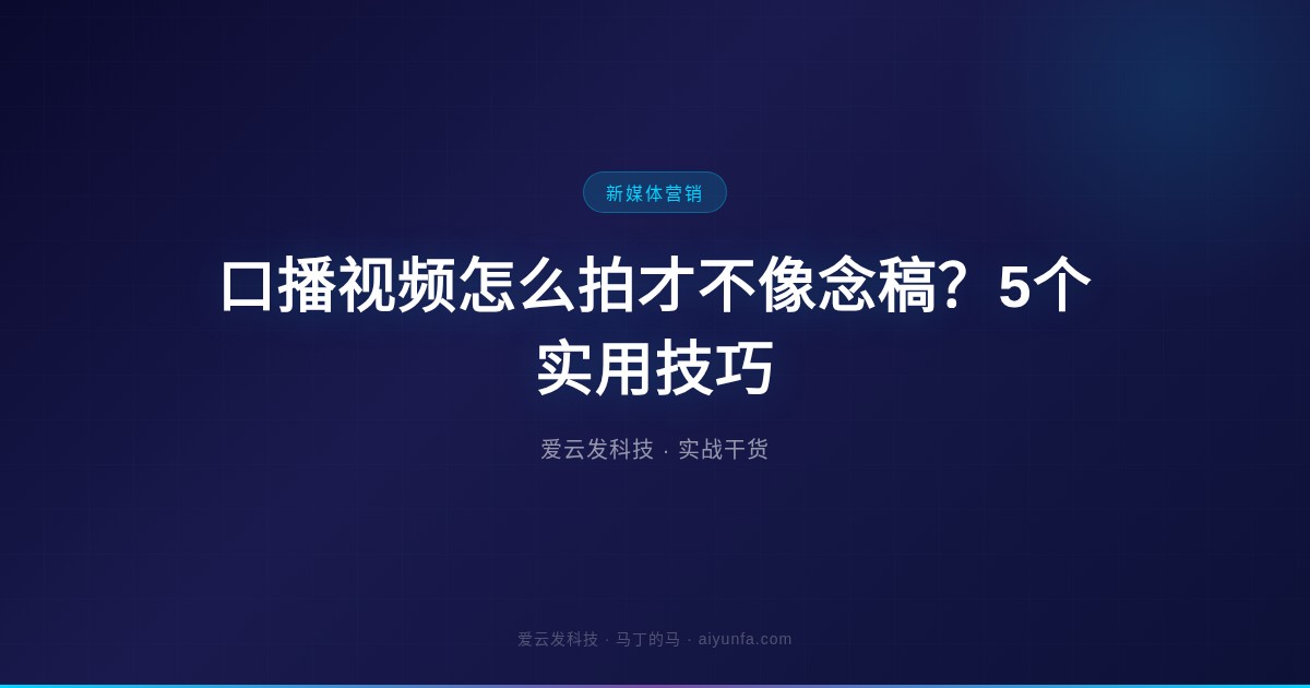 口播视频怎么拍才不像念稿?5个实用技巧