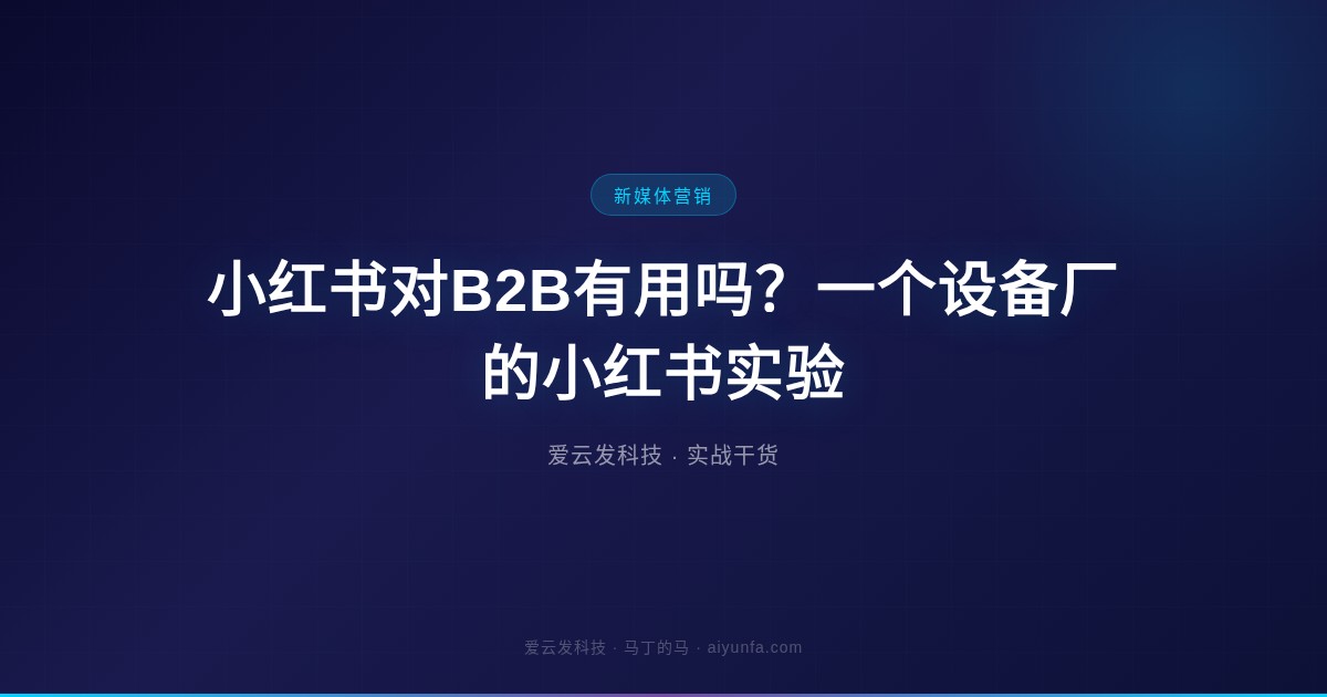 小红书对B2B有用吗?一个设备厂的小红书实验