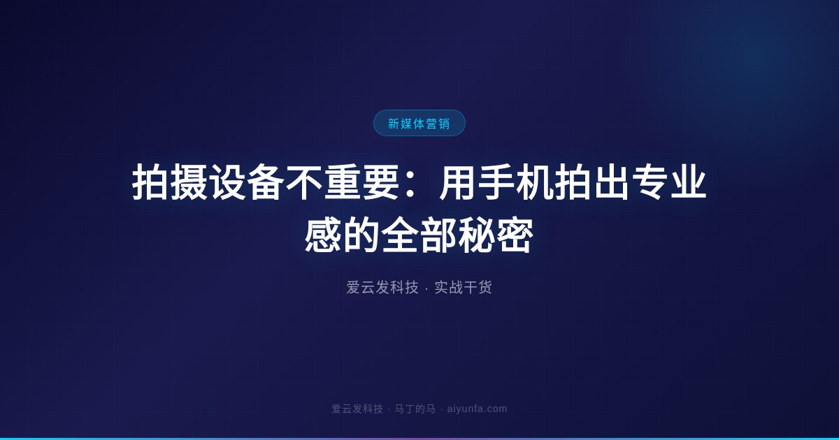 拍摄设备不重要:用手机拍出专业感的全部秘密