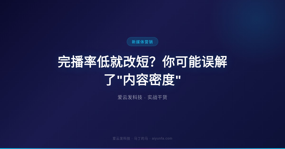 完播率低就改短?你可能误解了"内容密度"
