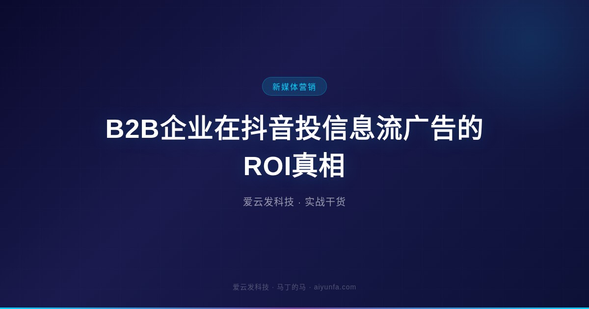 B2B企业在抖音投信息流广告的ROI真相
