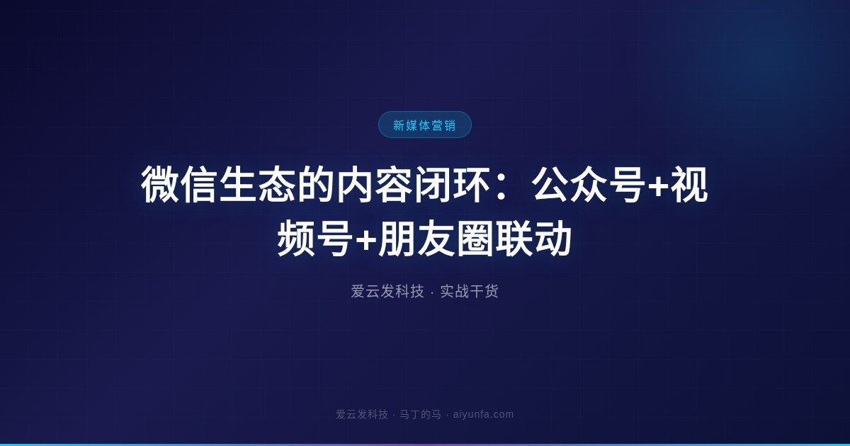 微信生态的内容闭环:公众号+视频号+朋友圈联动