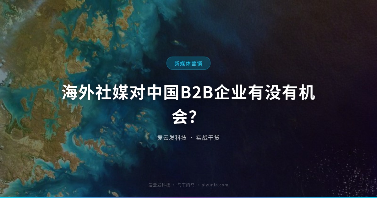海外社媒对中国B2B企业有没有机会？