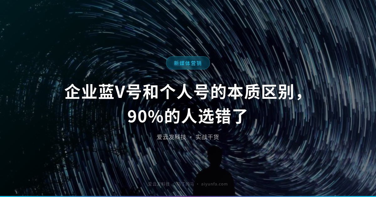 企业蓝V号和个人号的本质区别，90%的人选错了