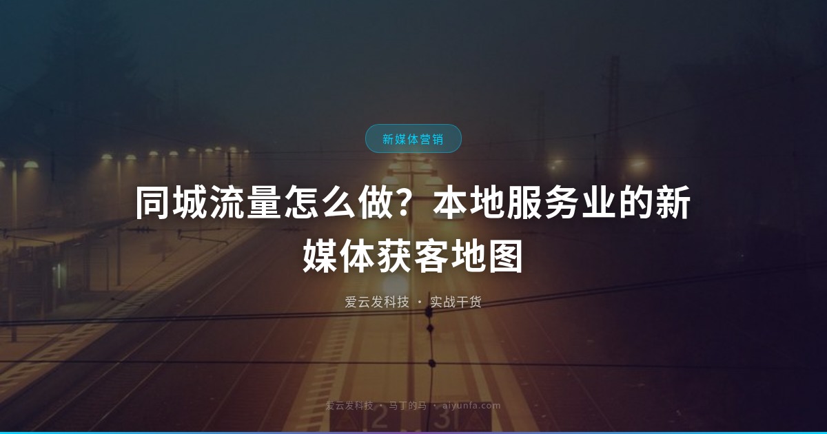 同城流量怎么做？本地服务业的新媒体获客地图