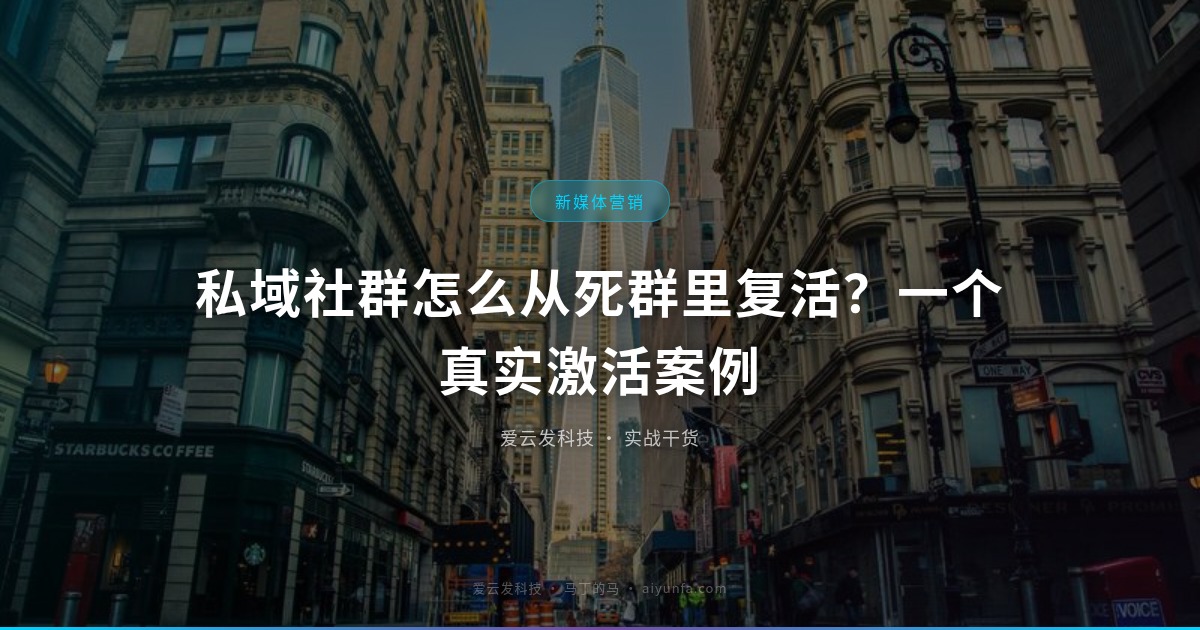 私域社群怎么从死群里复活？一个真实激活案例