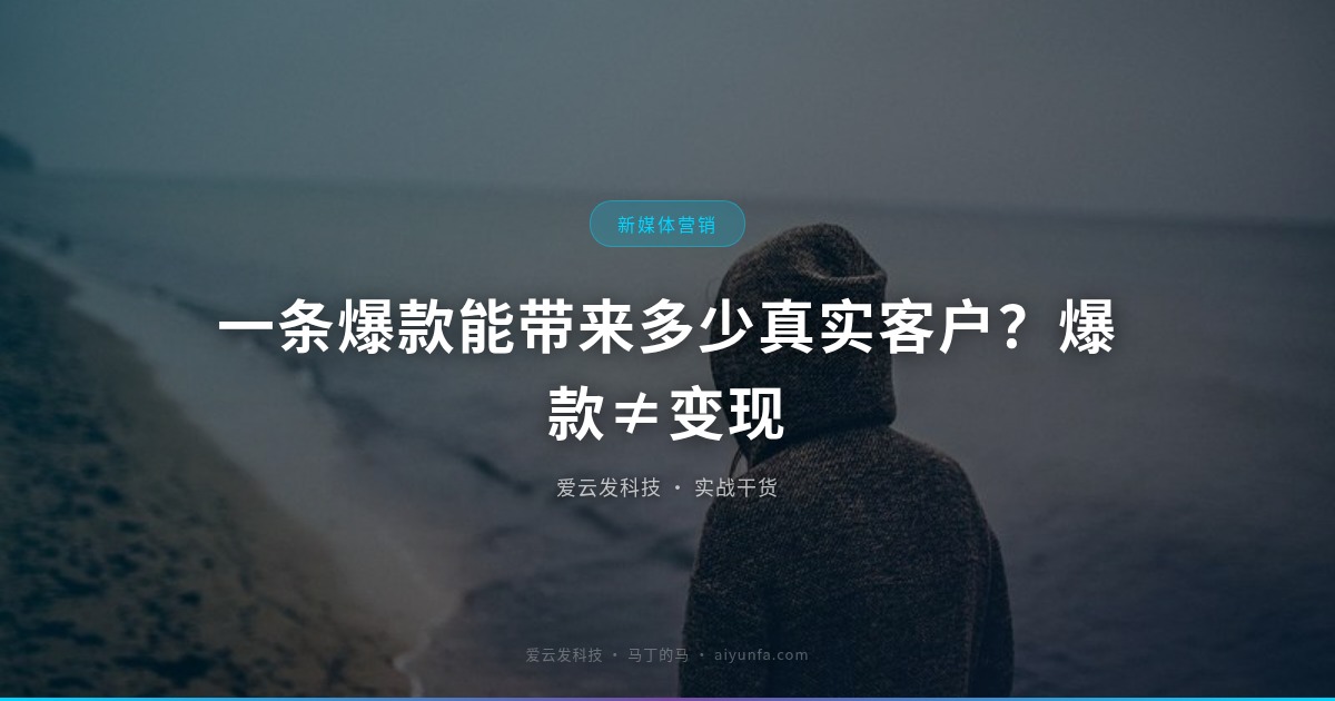一条爆款能带来多少真实客户？爆款≠变现