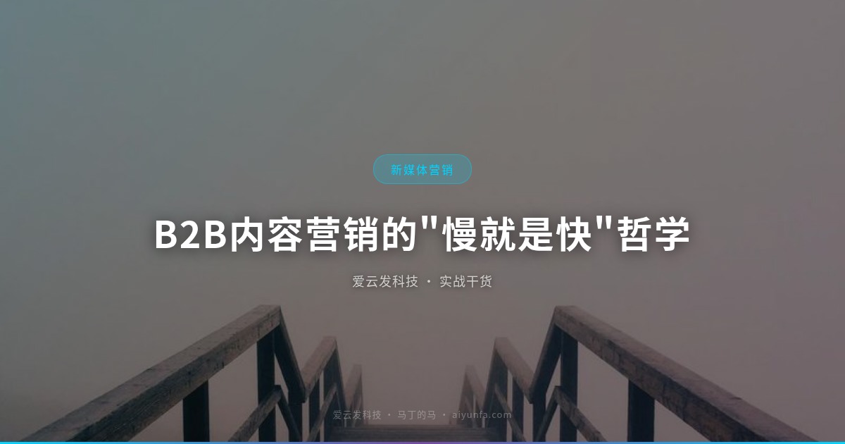 B2B内容营销的"慢就是快"哲学