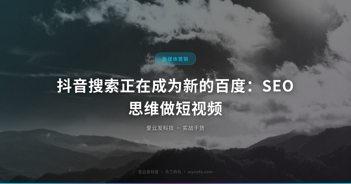 抖音搜索正在成为新的百度：SEO思维做短视频
