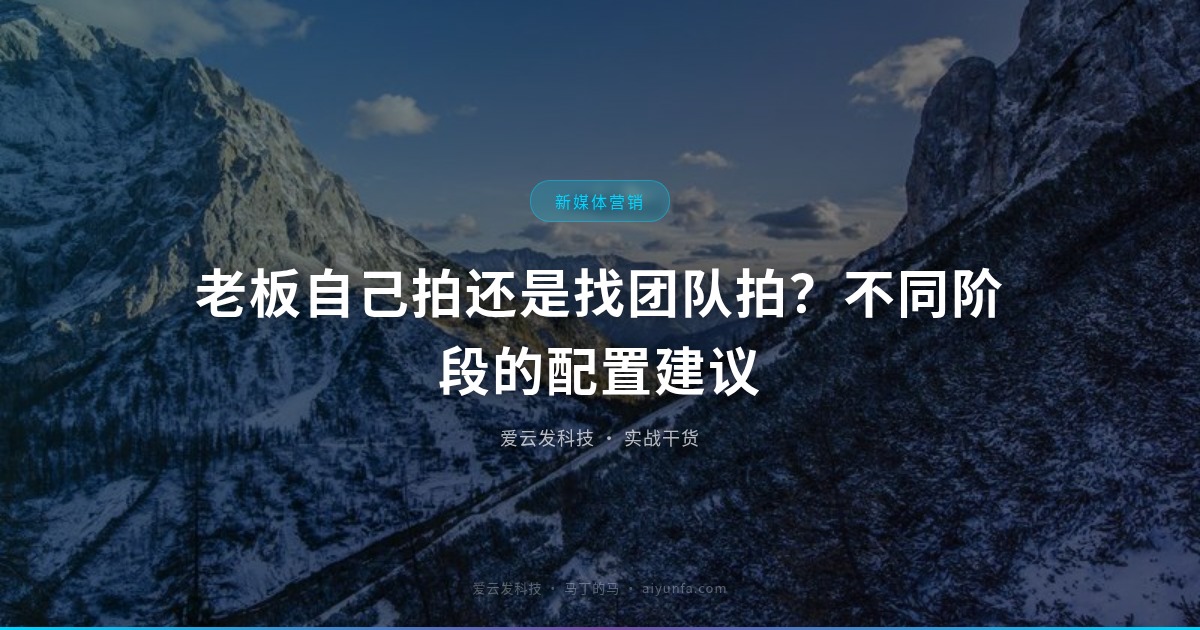 老板自己拍还是找团队拍？不同阶段的配置建议