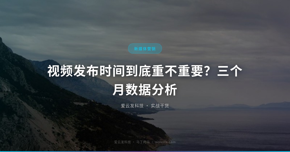 视频发布时间到底重不重要？三个月数据分析