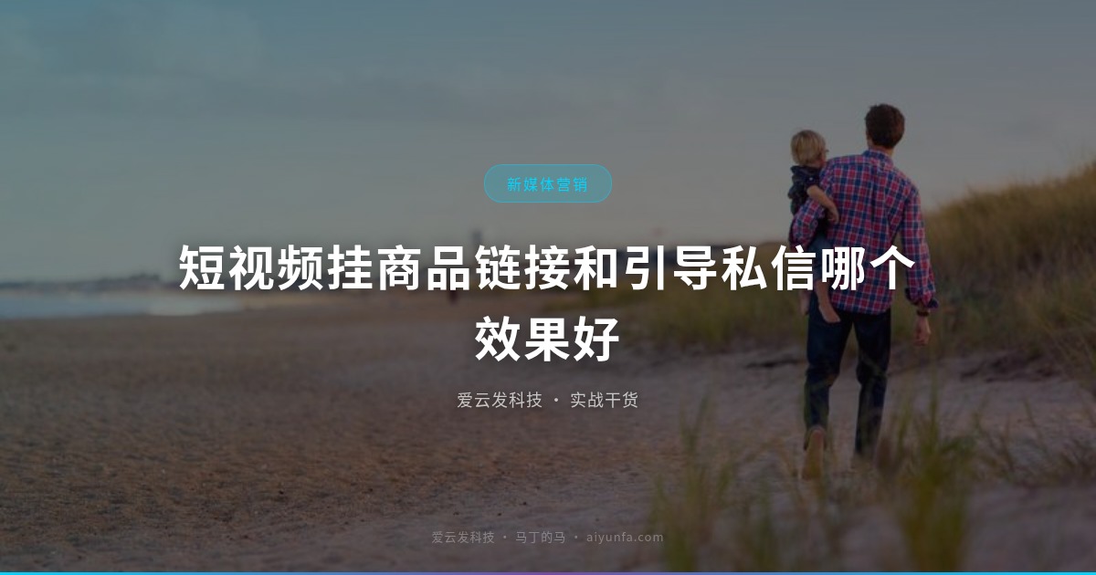 短视频挂商品链接和引导私信哪个效果好