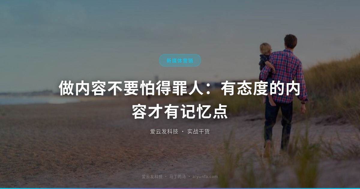 做内容不要怕得罪人：有态度的内容才有记忆点